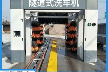 隧道式全自動(dòng)電腦洗車機(jī)-省去中間商環(huán)節(jié)更實(shí)惠[隆茂鑫晟]