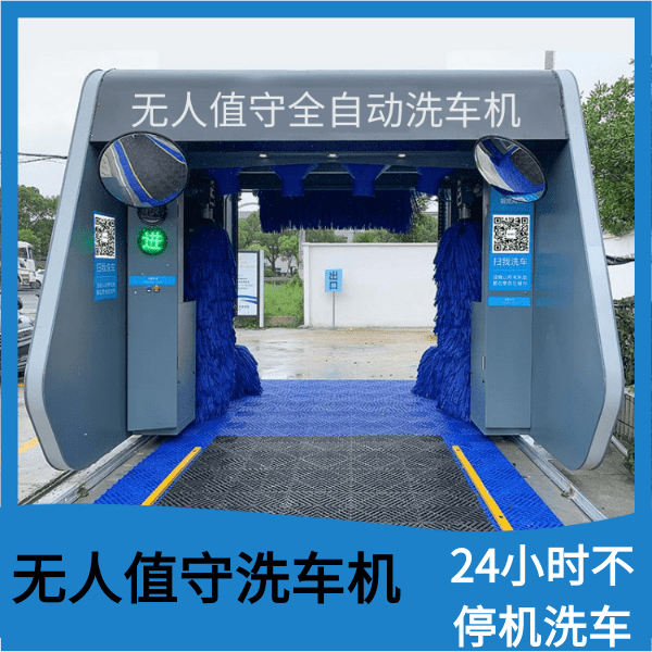 無人值守自動洗車機 無人值守自動洗車機